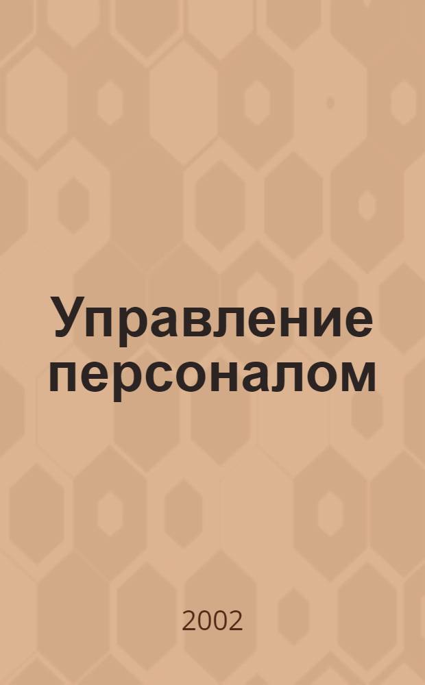Управление персоналом : Ежемес. деловой журн. 2002, № 4 (69)