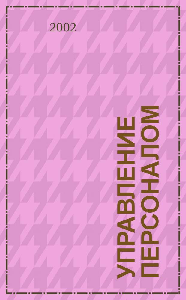 Управление персоналом : Ежемес. деловой журн. 2002, № 5 (70)