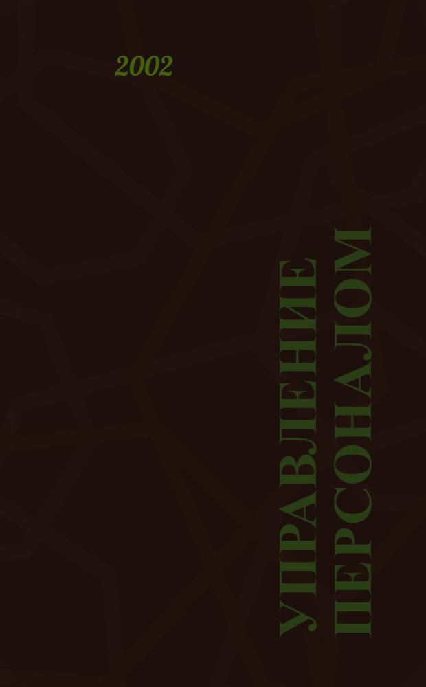 Управление персоналом : Ежемес. деловой журн. 2002, № 9 (74)