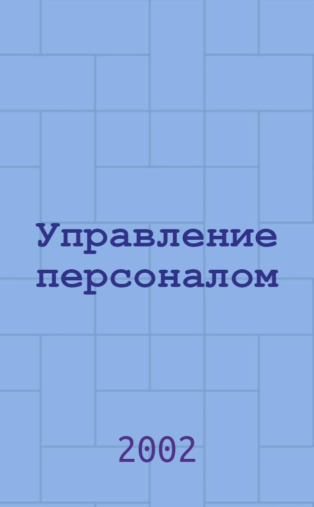 Управление персоналом : Ежемес. деловой журн. 2002, № 12 (77)