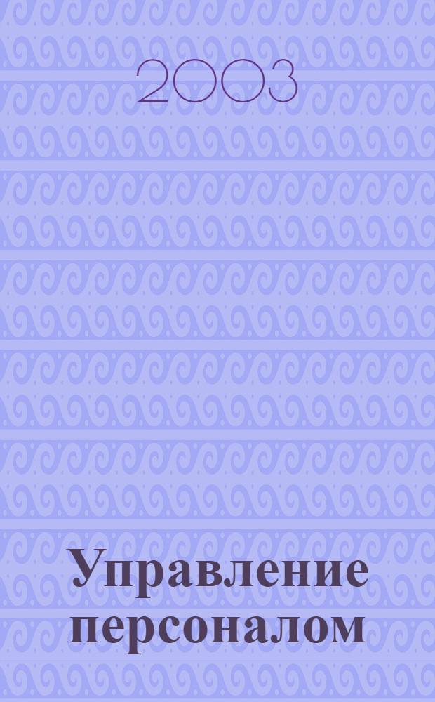 Управление персоналом : Ежемес. деловой журн. 2003, № 3 (80)