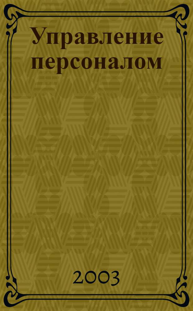Управление персоналом : Ежемес. деловой журн. 2003, № 4 (81)