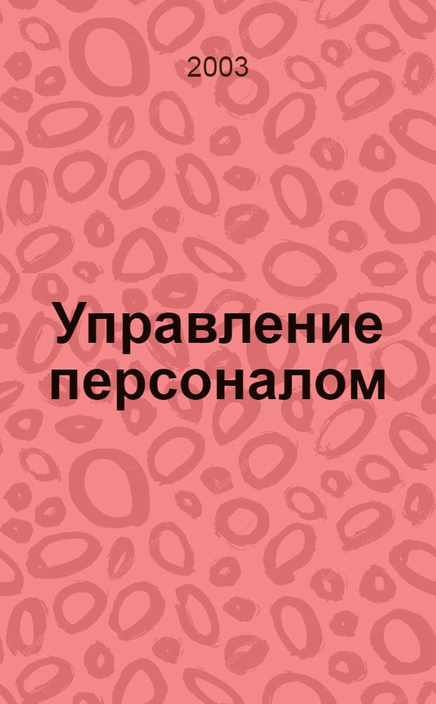 Управление персоналом : Ежемес. деловой журн. 2003, № 9 (86)