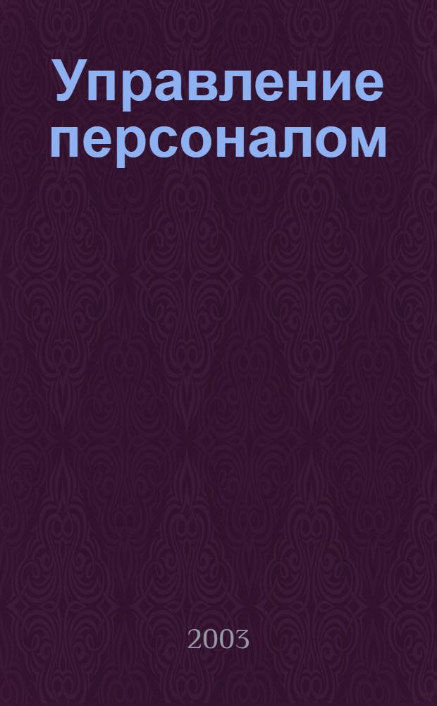 Управление персоналом : Ежемес. деловой журн. 2003, № 10 (87)
