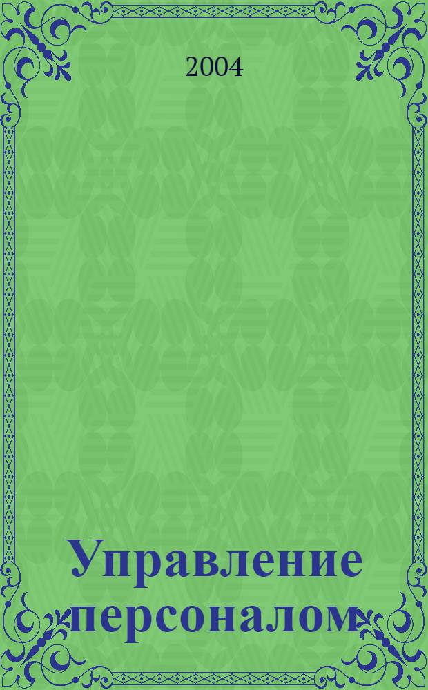 Управление персоналом : Ежемес. деловой журн. 2004, № 19 (105)