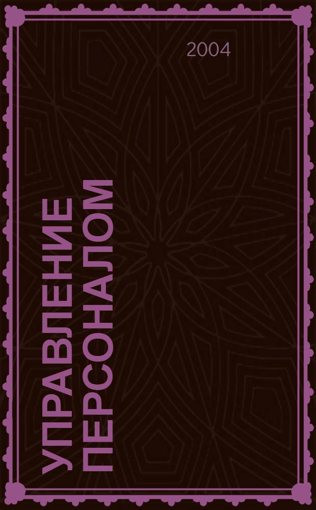 Управление персоналом : Ежемес. деловой журн. 2004, № 20 (106)