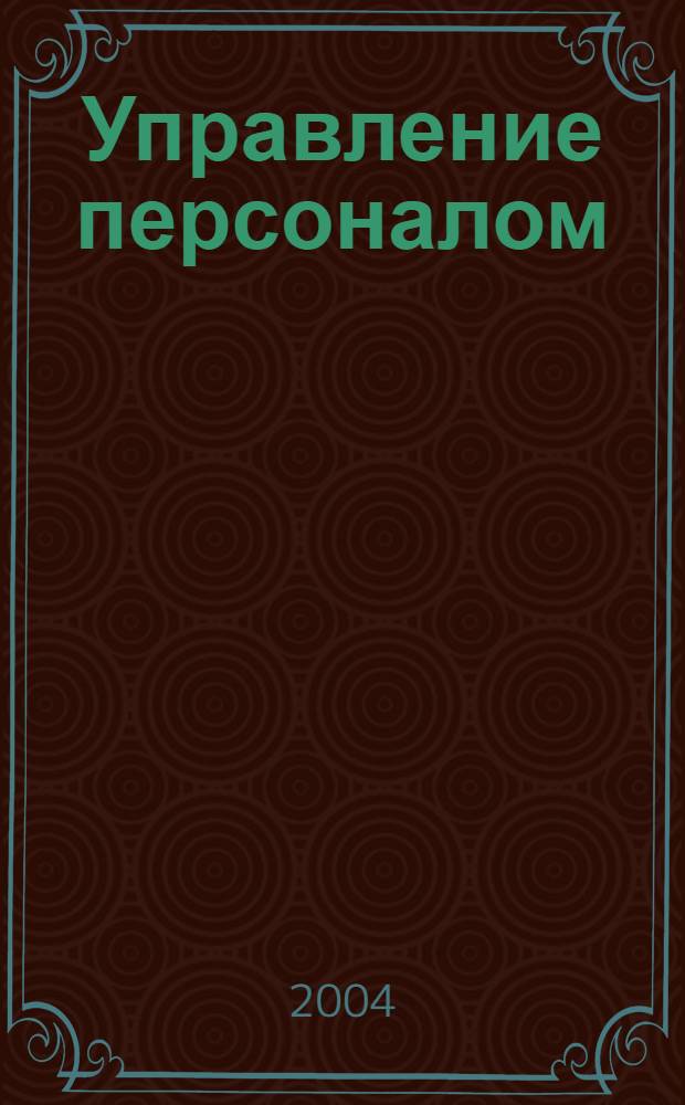 Управление персоналом : Ежемес. деловой журн. 2004, № 22 (108)