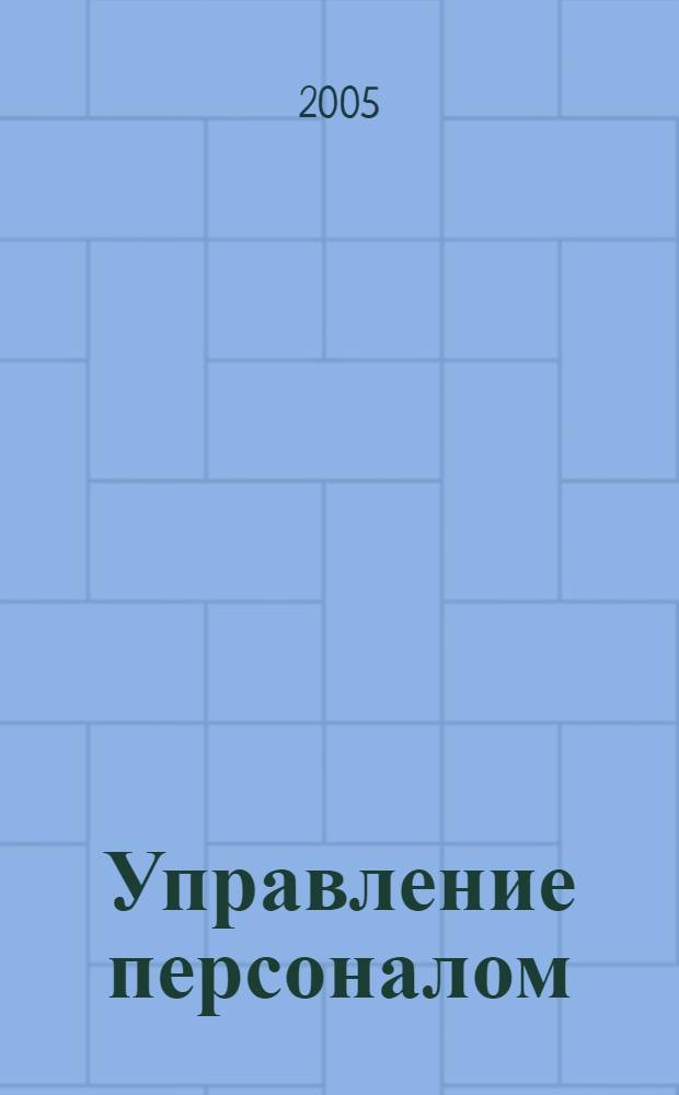 Управление персоналом : Ежемес. деловой журн. 2005, № 15 (121)