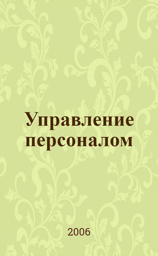 Управление персоналом : Ежемес. деловой журн. 2006, № 3 (133)