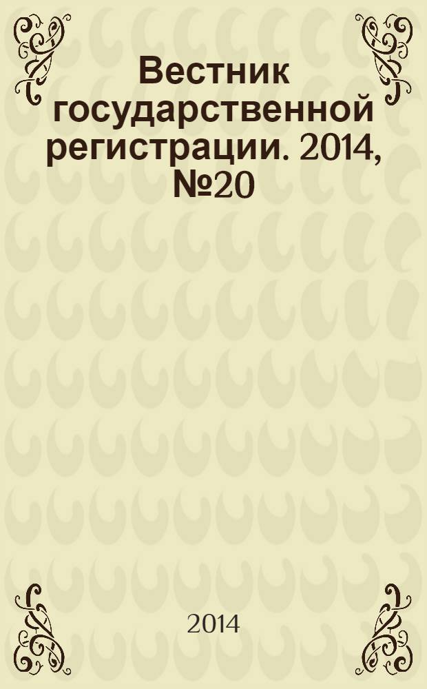 Вестник государственной регистрации. 2014, № 20 (480), ч. 2