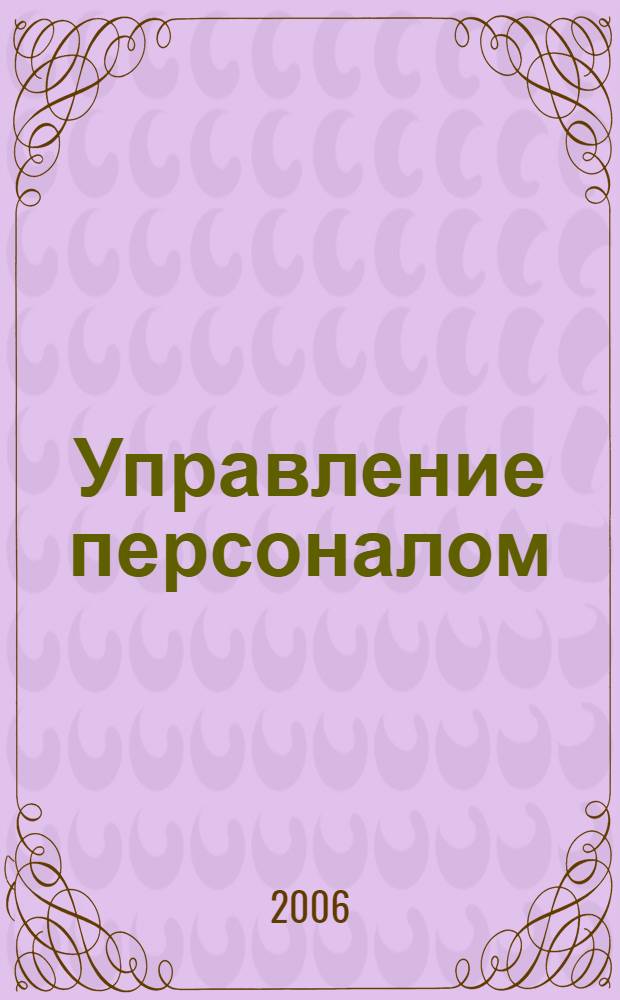 Управление персоналом : Ежемес. деловой журн. 2006, № 14 (144)