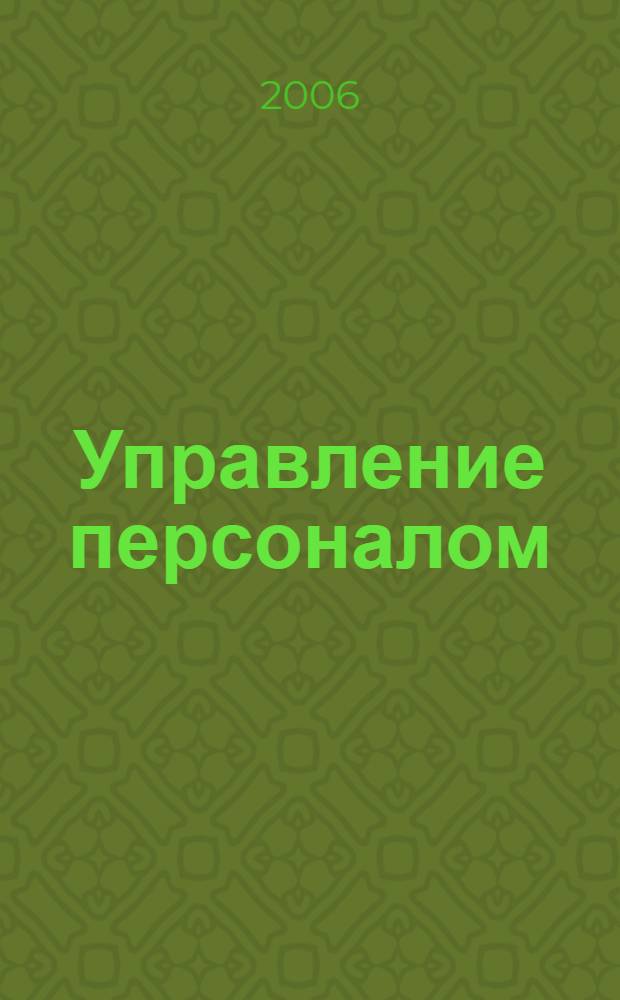 Управление персоналом : Ежемес. деловой журн. 2006, № 15 (145)