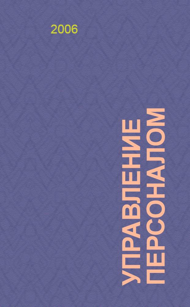 Управление персоналом : Ежемес. деловой журн. 2006, № 20 (150)