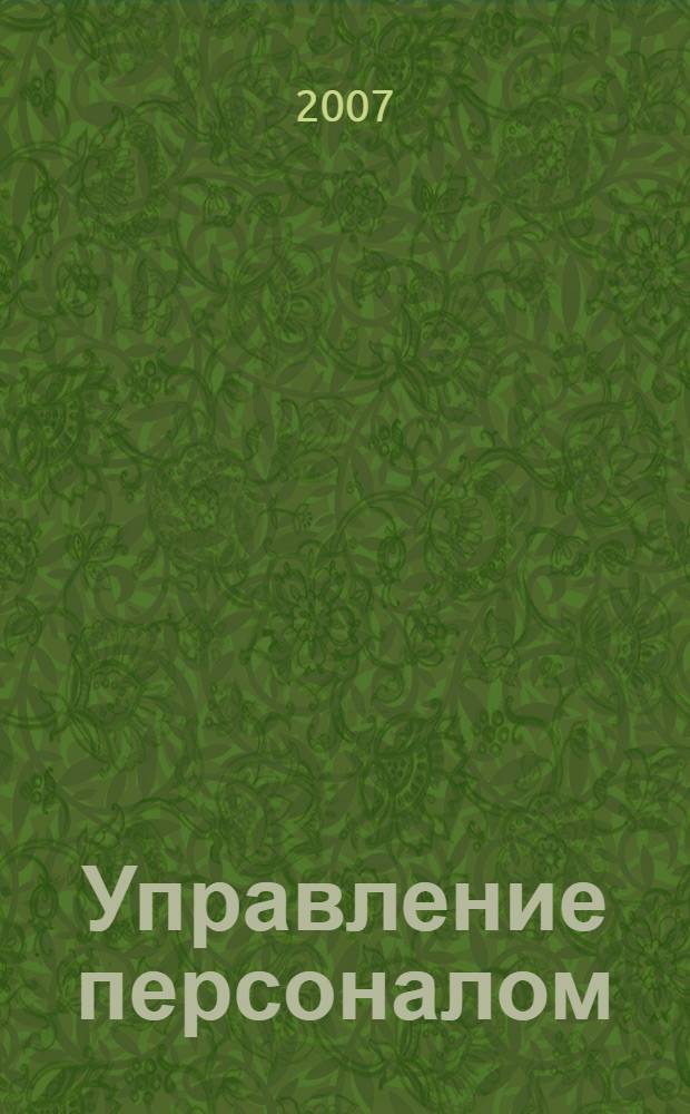 Управление персоналом : Ежемес. деловой журн. 2007, № 1 (155)