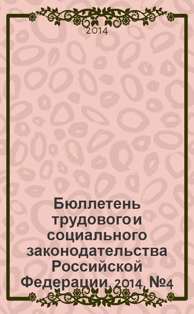 Бюллетень трудового и социального законодательства Российской Федерации. 2014, № 4 (676)