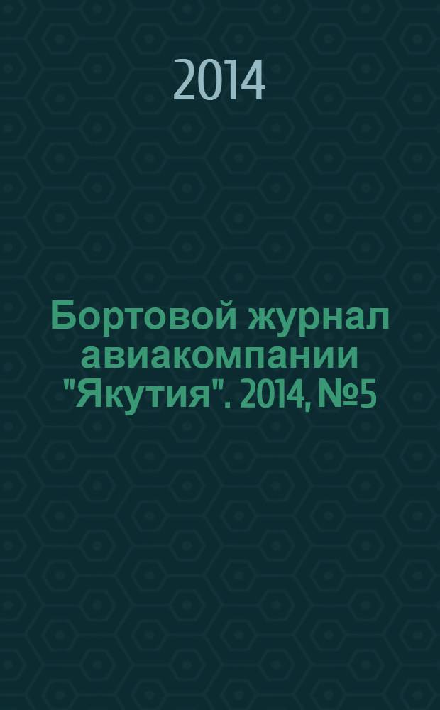 Бортовой журнал авиакомпании "Якутия". 2014, № 5