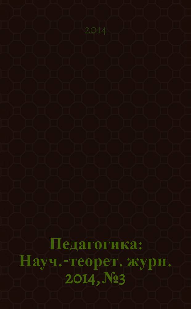 Педагогика : Науч.-теорет. журн. 2014, № 3