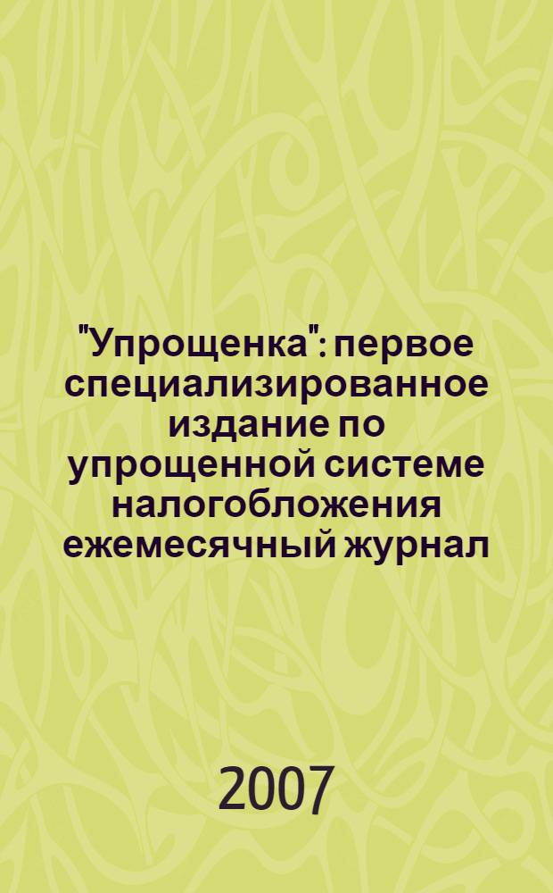 "Упрощенка" : первое специализированное издание по упрощенной системе налогобложения ежемесячный журнал. 2007, № 2