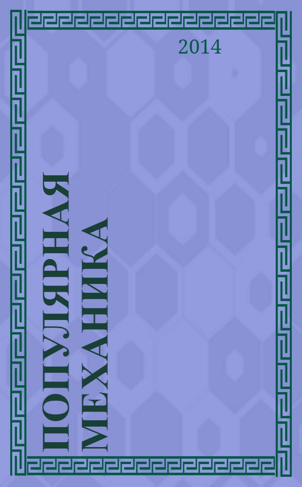 Популярная механика : Журн. о том, как устроен мир. 2014, № 6 (140)