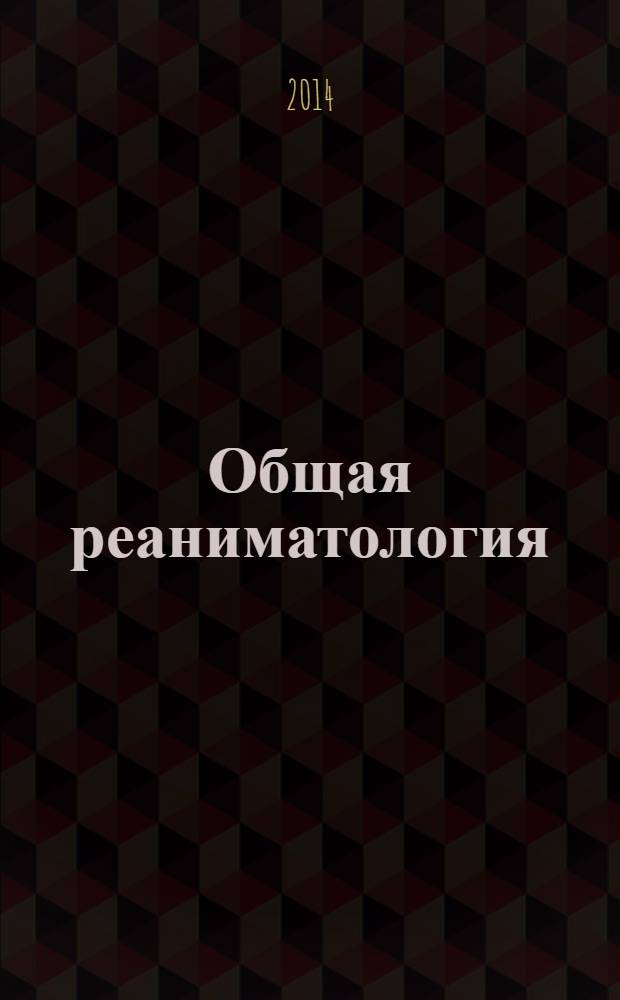 Общая реаниматология : научно-практический журнал. Т. 10, № 2