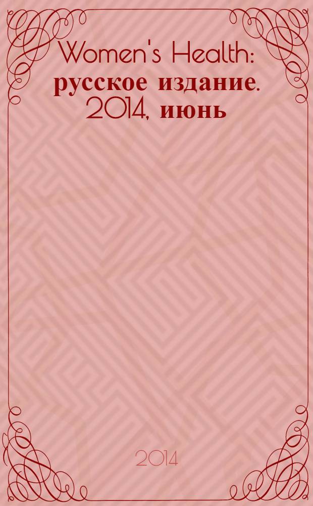 Women's Health : русское издание. 2014, июнь (31)