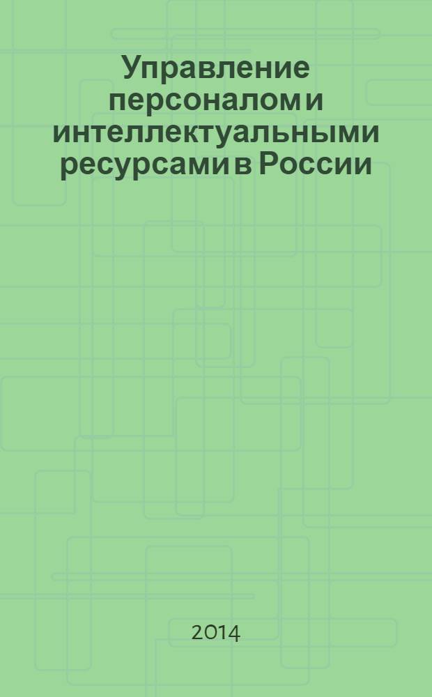 Управление персоналом и интеллектуальными ресурсами в России : ежемесячный научно-практический журнал. 2014, № 2 (11)