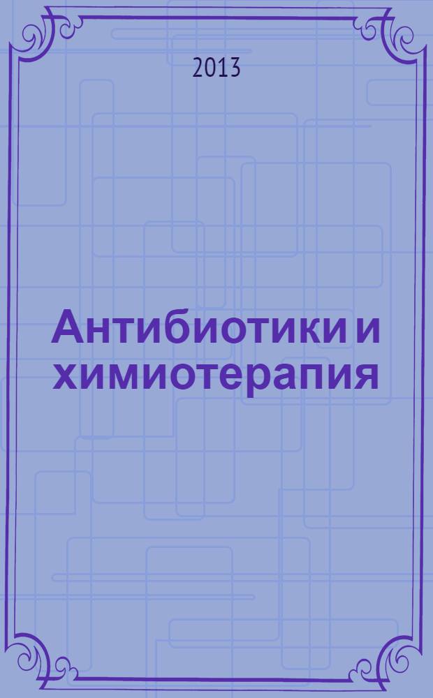 Антибиотики и химиотерапия : Ежемес. науч.-практ. журн. Т. 58, № 1/2