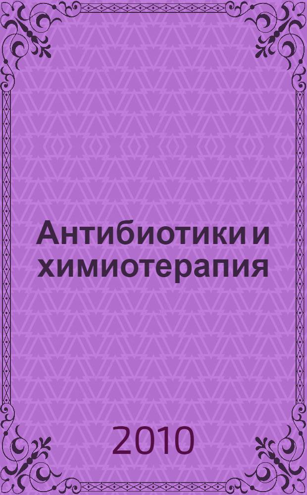 Антибиотики и химиотерапия : Ежемес. науч.-практ. журн. Т. 55, № 7/8