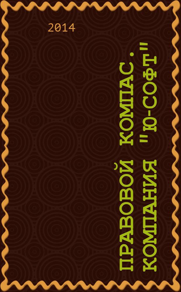 Правовой компас. Компания "Ю-Софт" : журнал Компании "Ю-Софт". 2014, № 10 (73)