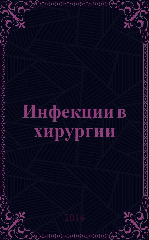 Инфекции в хирургии : издание Российской ассоциации специалитов по хирургическим инфекциям. Т. 12, № 1
