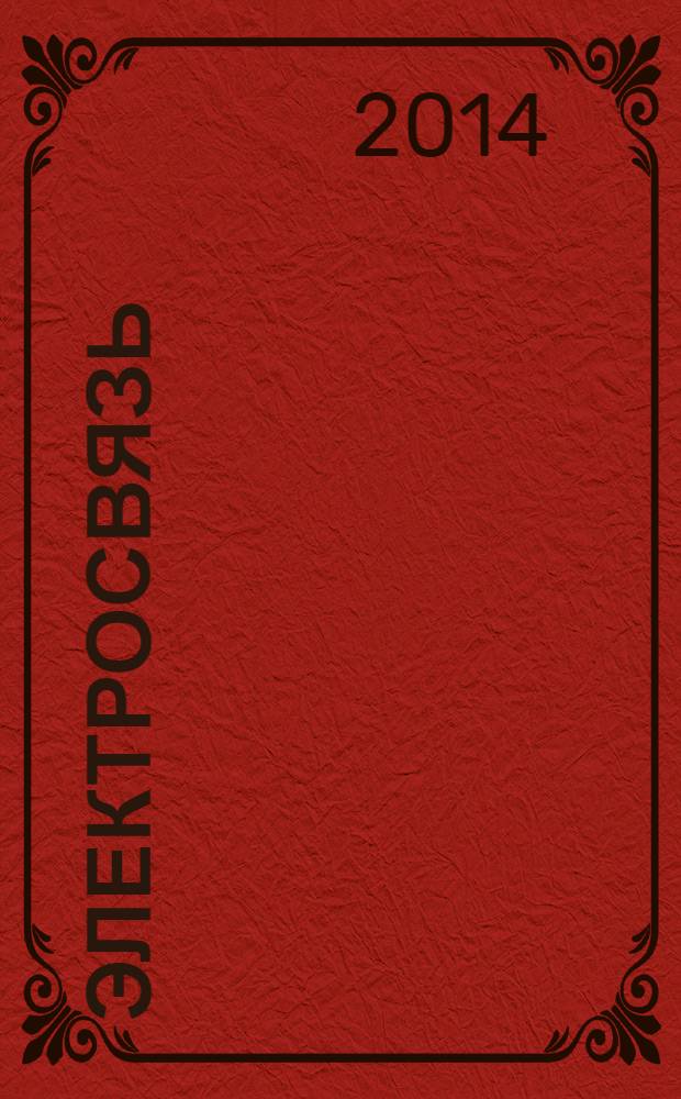 Электросвязь : Ежемес. науч.-техн. журн. Орган М-ва связи СССР. 2014, № 4
