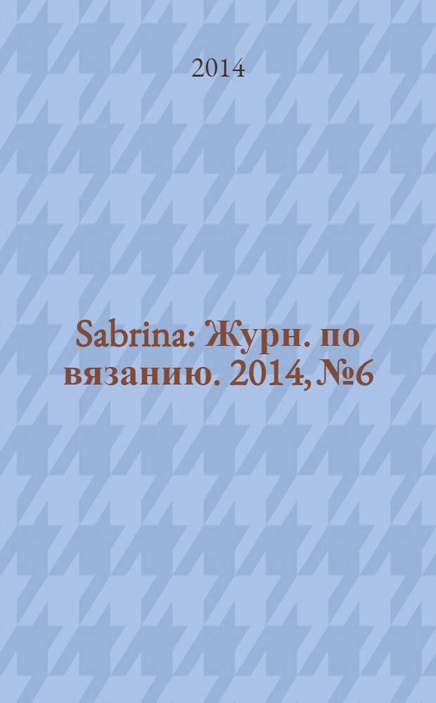 Sabrina : Журн. по вязанию. 2014, № 6