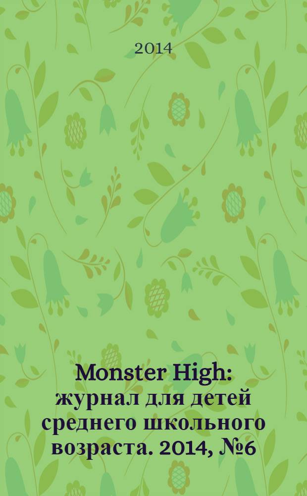 Monster High : журнал для детей среднего школьного возраста. 2014, № 6 (22)