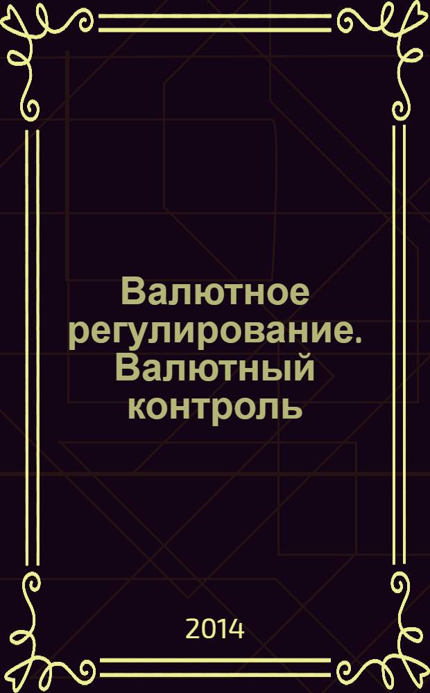 Валютное регулирование. Валютный контроль : Науч.-практ. журн. 2014, № 5