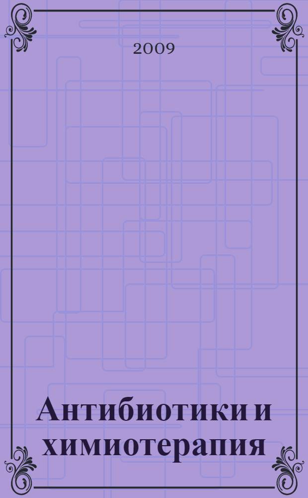Антибиотики и химиотерапия : Ежемес. науч.-практ. журн. Т. 54, № 11/12