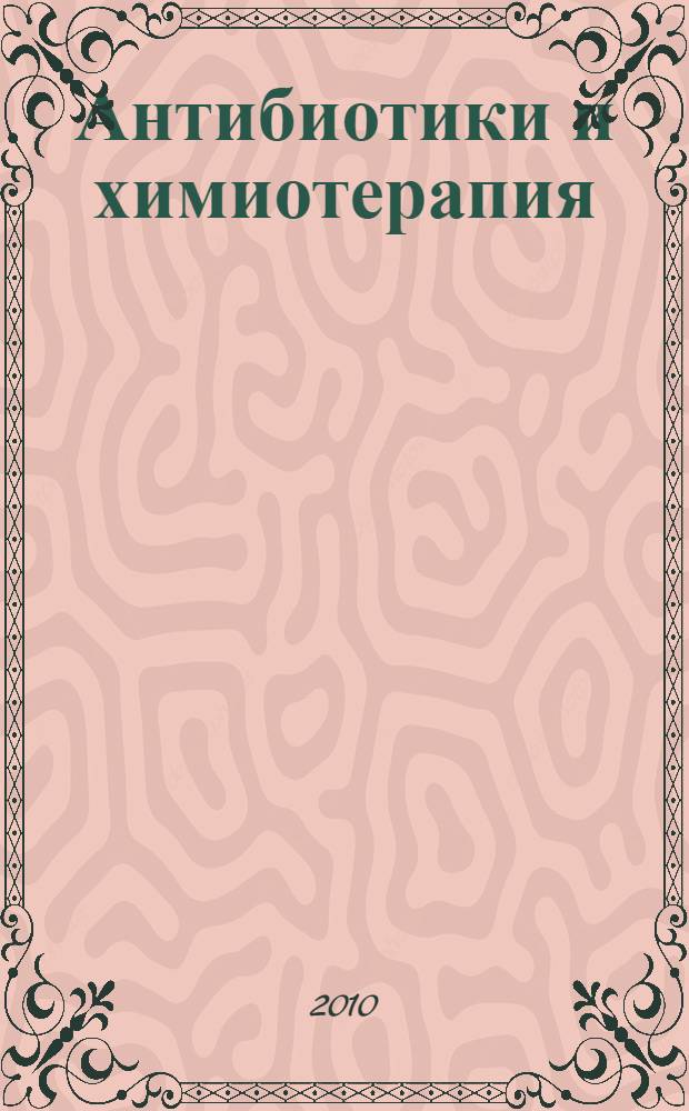 Антибиотики и химиотерапия : Ежемес. науч.-практ. журн. Т. 55, № 3/4