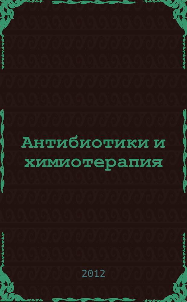 Антибиотики и химиотерапия : Ежемес. науч.-практ. журн. Т. 57, № 9/10