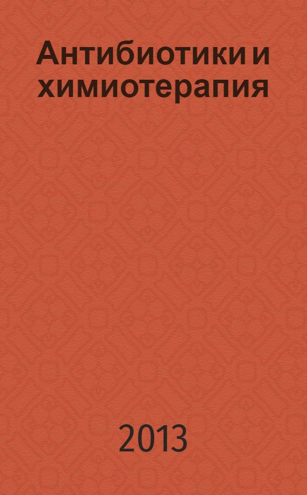 Антибиотики и химиотерапия : Ежемес. науч.-практ. журн. Т. 58, № 9/10