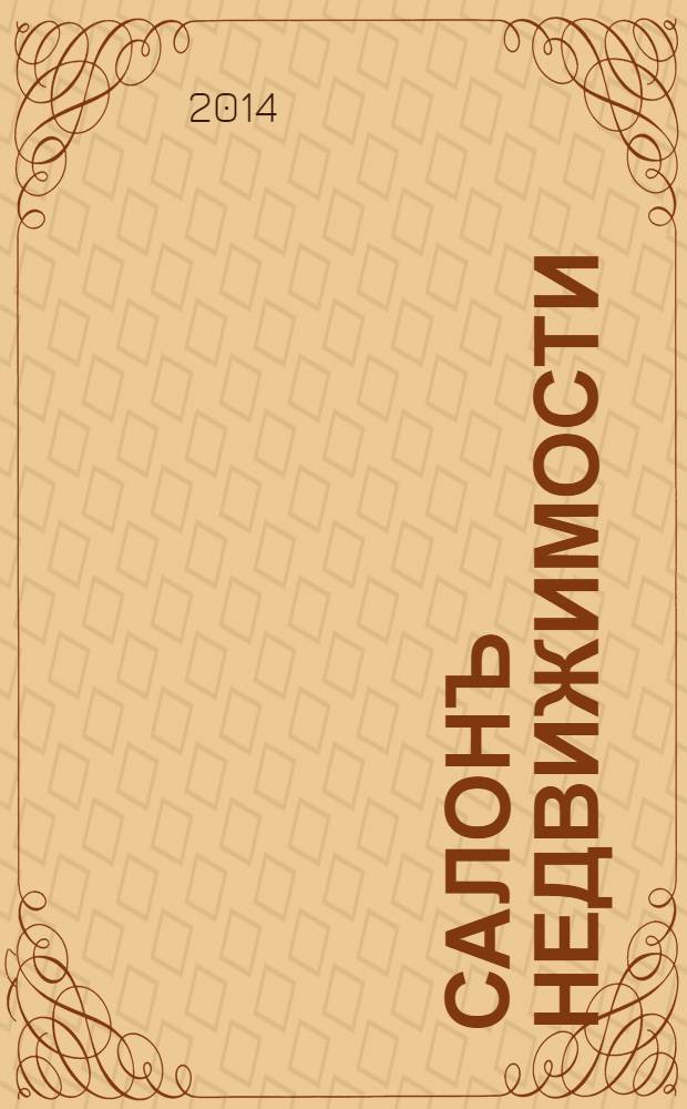 Салонъ недвижимости : Журн. 2014, № 5 (128)