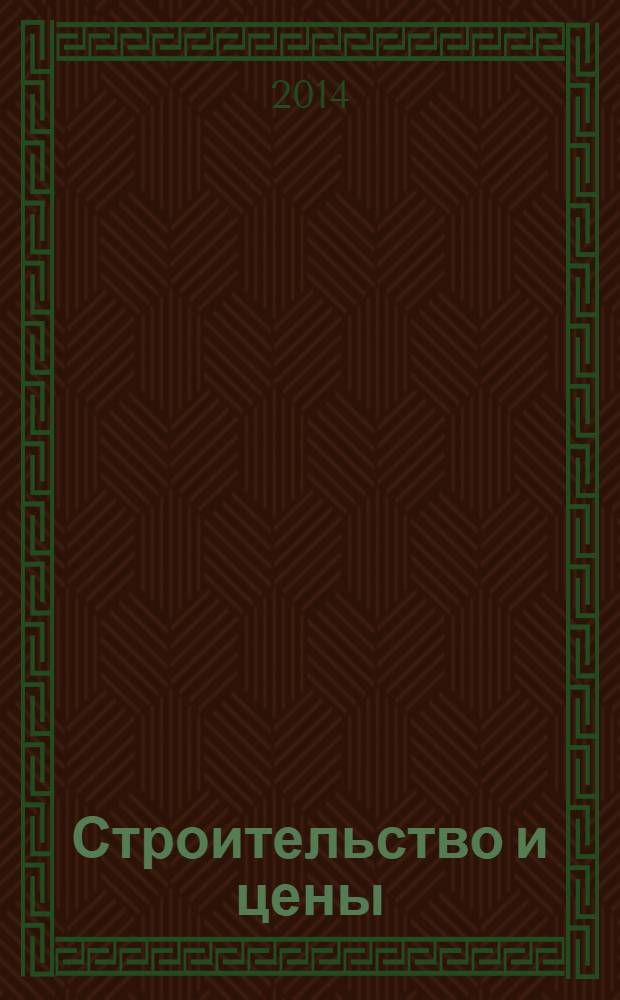 Строительство и цены : ежемесячный информационно-аналитический журнал. 2014, № 3 (240)