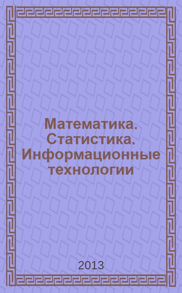 Математика. Статистика. Информационные технологии : сборник научных трудов. Вып. 1