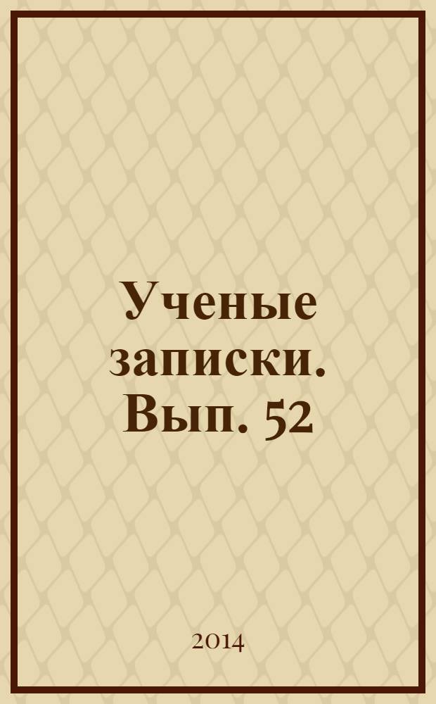 Ученые записки. Вып. 52