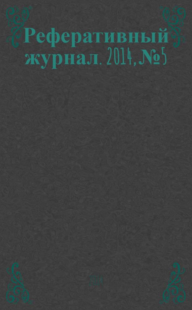 Реферативный журнал. 2014, № 5
