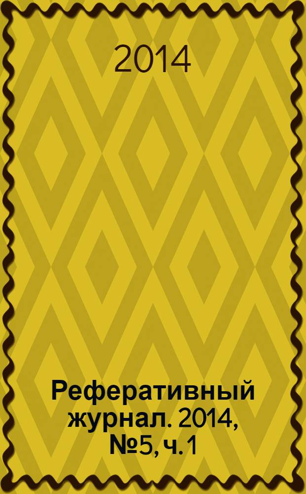 Реферативный журнал. 2014, № 5, ч. 1