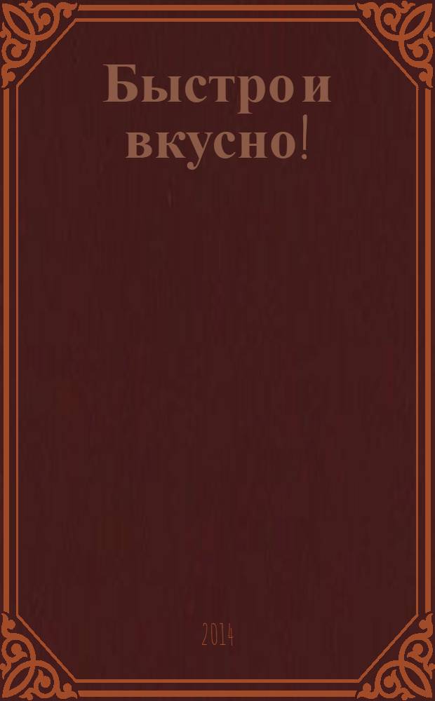 Быстро и вкусно ! : простая кухня для всей семьи. Вып. 36 : Простая итальянская кухня