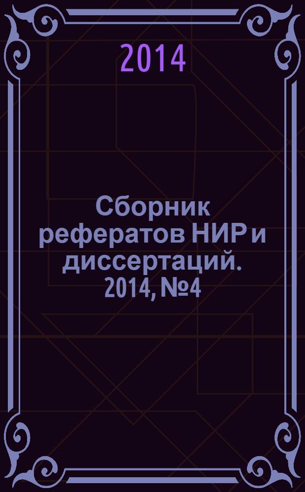 Сборник рефератов НИР и диссертаций. 2014, № 4