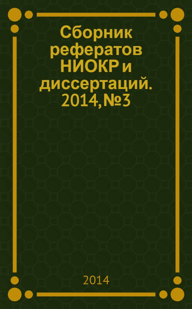 Сборник рефератов НИОКР и диссертаций. 2014, № 3