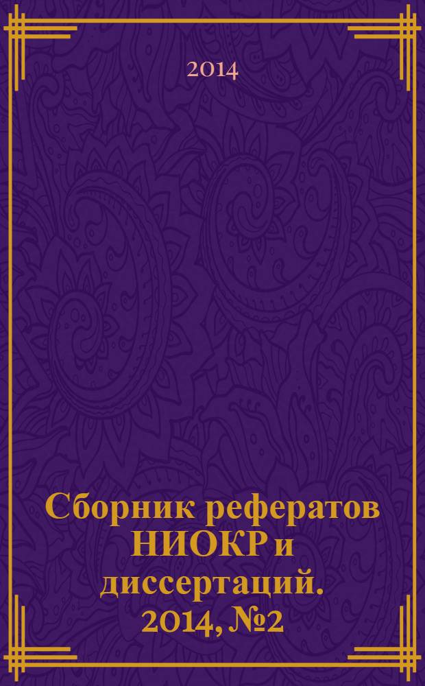 Сборник рефератов НИОКР и диссертаций. 2014, № 2