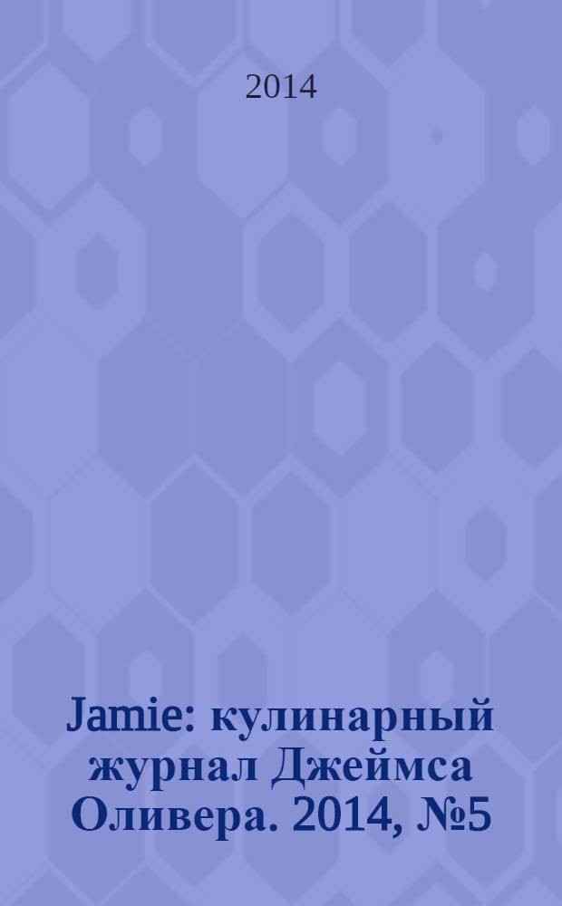 Jamie : кулинарный журнал Джеймса Оливера. 2014, № 5 (26)