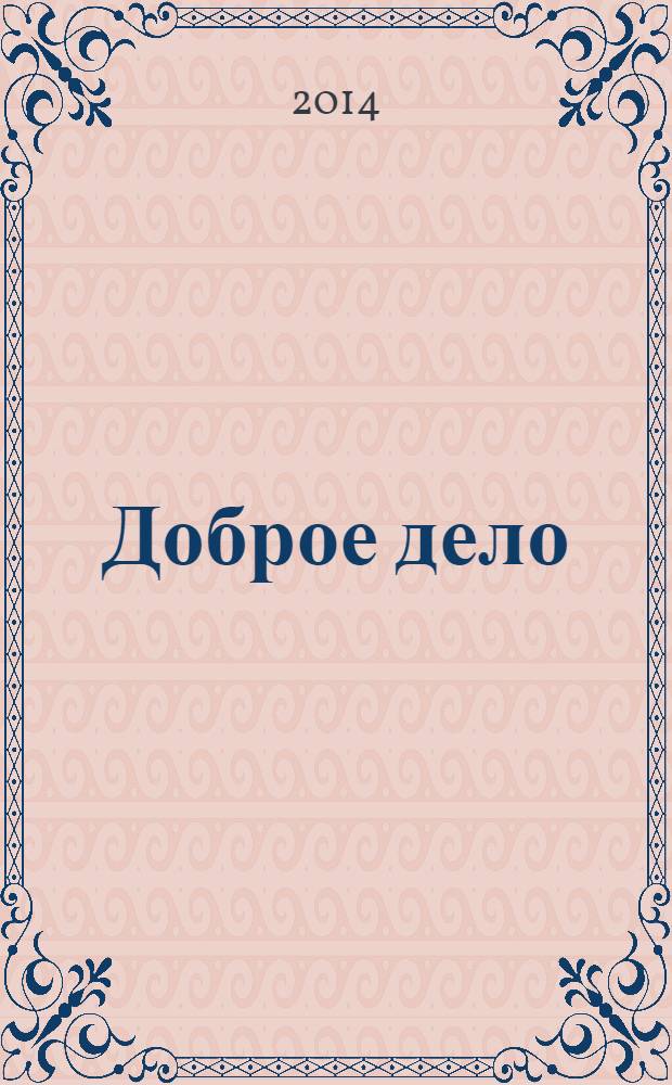 Доброе дело : Алтайский край. Журнал социальной сферы межотраслевое приложение к газете "Мы и здоровье". 2014, № 1 (11)
